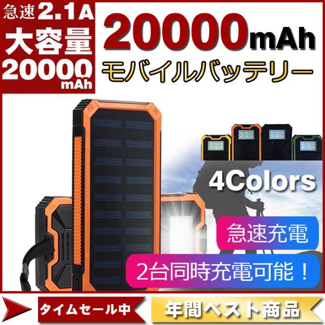 モバイルバッテリー セール 充電器 2台同時充電 000mah ソーラーパネル スマホチャージャー全機種対応 Led懐中電灯 Sos信号灯付き の通販はau Pay マーケット ネヴァーモアショップ