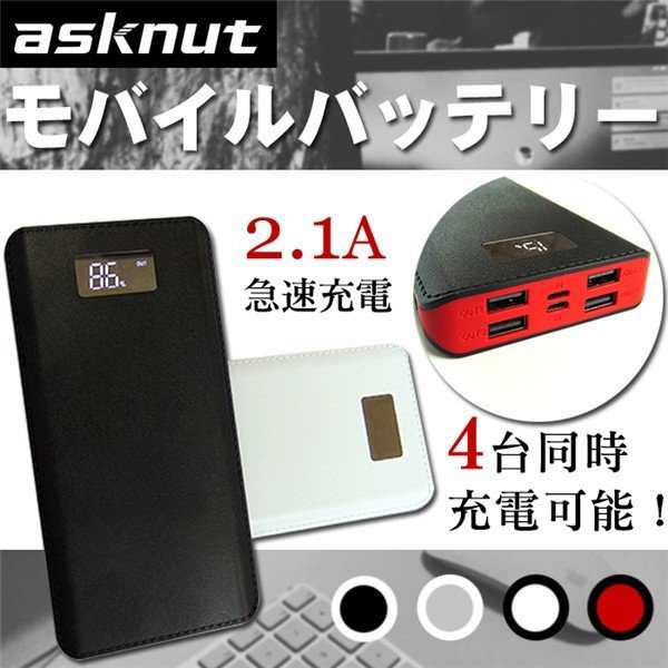 セール Asknut Pse認証済み mah モバイルバッテリー 4台同時充電可能 大容量 Lcd残量表示 Iphone Android Usb 充電器の通販はau Pay マーケット ネヴァーモアショップ