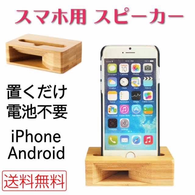 スマホスピーカー 置くだけ 木製 スマホ用 スピーカー Iphone 電池不要 おしゃれ アイフォン アンドロイド 竹の通販はau Pay マーケット Sbモール