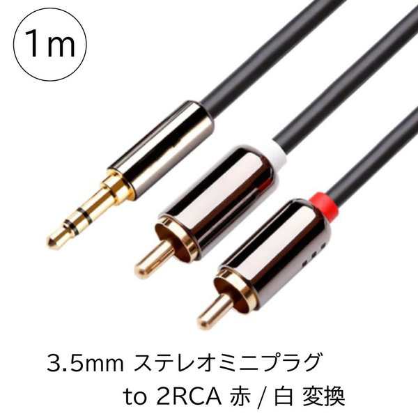 卸し売り購入 3.5mmステレオミニプラグ ↔︎2RCA 赤 白 オーディオ