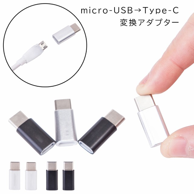 SALE／98%OFF】 Micro USB 変換アダプタ to Type C 2個セット rc-carpet.com