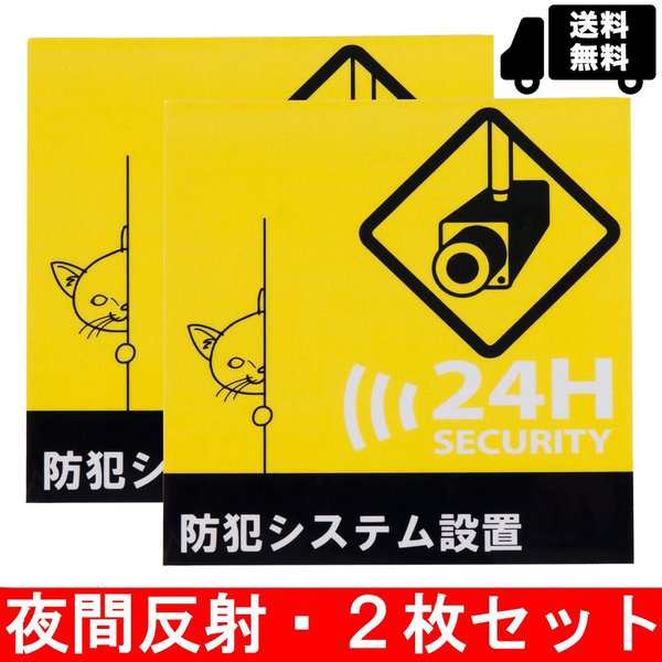 防犯ステッカー 防犯カメラ設置 シール セキュリティ セキュリティー 反射 防水 2枚セットの通販はau Pay マーケット Sbモール