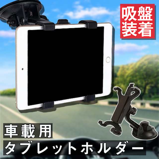 タブレットホルダー 車載 タブレットスタンド 車載ホルダー 車 Ipad タブレット 吸盤 固定 ダッシュボード 角度調整の通販はau Pay マーケット Sbモール