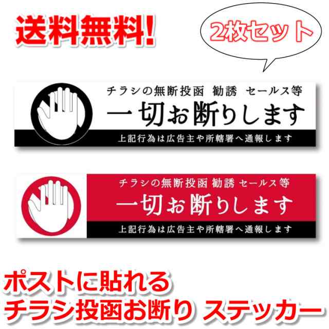 チラシお断り ステッカー チラシ投函 防止 シール 投函 勧誘 セールス お断り 防水 2枚セットの通販はau Pay マーケット Sbモール