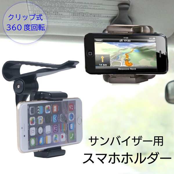 スマホホルダー 車載 車 サンバイザー 車載ホルダー クリップ 携帯ホルダー Iphone Android 角度調整の通販はau Pay マーケット Sbモール