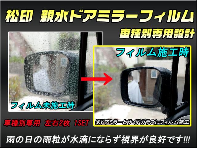 松印 親水ドアミラーフィルム 車種別専用設計 ムラーノ Z50の通販はau Pay マーケット カーアクセサリー松印