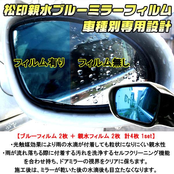 松印 親水ブルーミラーフィルム 車種別専用設計 グランドハイエース H10の通販はau Pay マーケット カーアクセサリー松印
