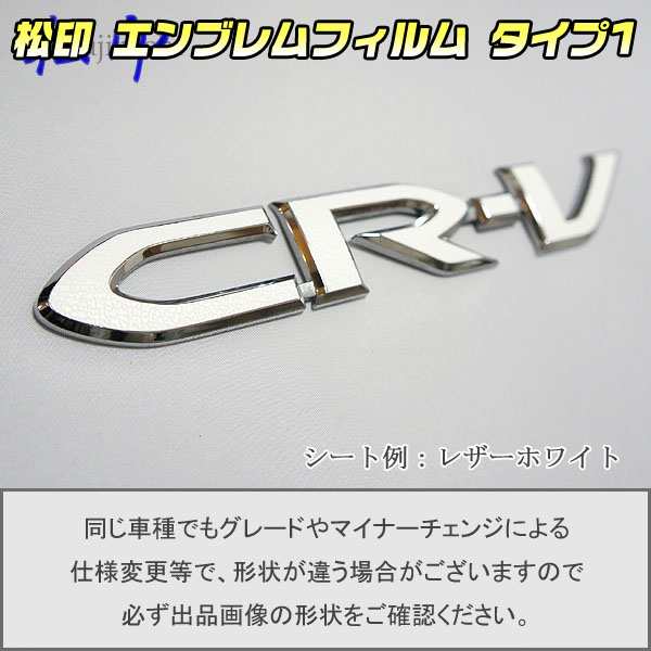 松印 エンブレムフィルム タイプ１ 車名エンブレム用 Cr V Re3 Re4の通販はau Wowma カーアクセサリー松印