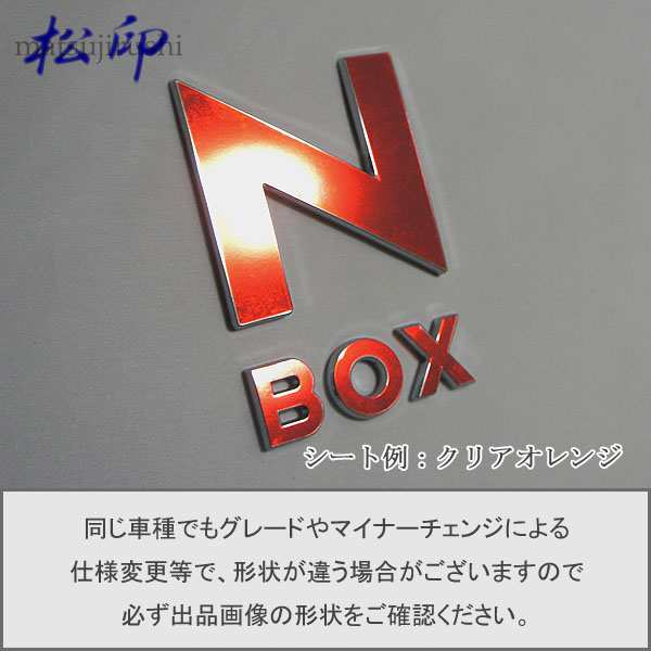 松印 エンブレムフィルム タイプ１ 車名エンブレム用 N Box カスタム Nbox Jf1 Jf2の通販はau Pay マーケット カーアクセサリー松印