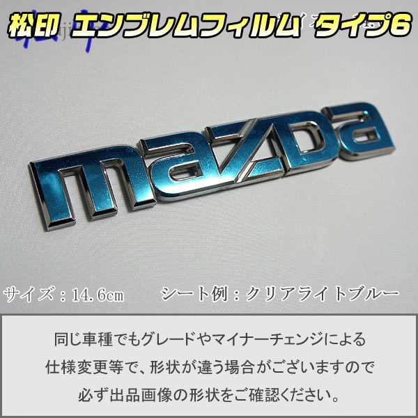 松印 エンブレムフィルム タイプ６ グレードエンブレムなどアクセラ Bk Mazda 14 6の通販はau Pay マーケット カーアクセサリー松印