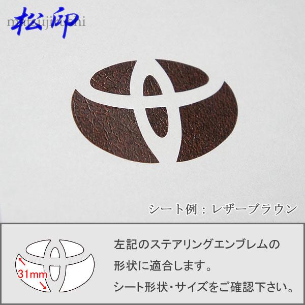 松印 ステアリングエンブレムステッカー カーボン 木目 レザー ストーン ヘビ柄 クロコ柄 アクア Nhp10の通販はau Pay マーケット カーアクセサリー松印