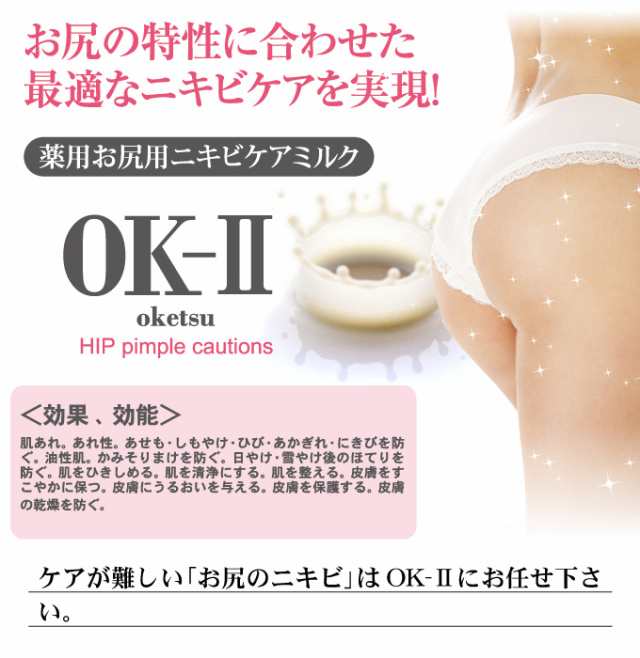 お尻 ニキビ 吹き出物 Ok Ii 医薬部外品 ニキビ対策1 乳液 美尻 お尻のニキビ ボディケア ヒップ 肌荒れ 薬用化粧水の通販はau Pay マーケット Libera Style Au Pay マーケット店