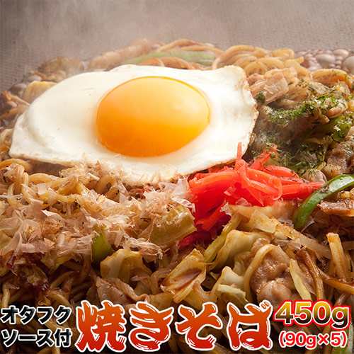 食品 焼きそば オタフクソース 焼きそば5食 90g 5 メール便送料無料 麺類 自宅用 ポイント消化 ヤキソバ 業務用の通販はau Pay マーケット Libera Style Au Pay マーケット店