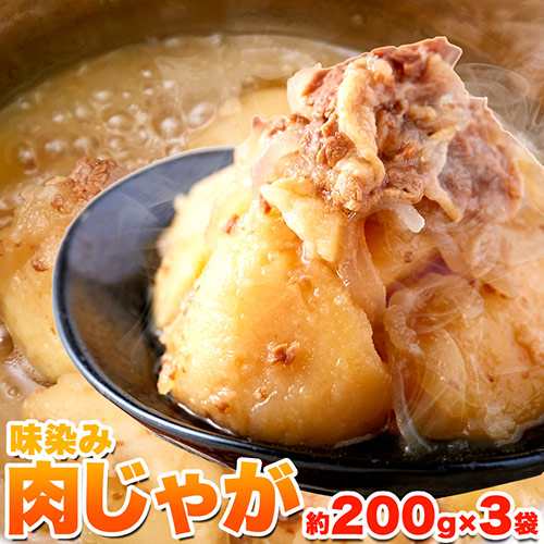 レトルト 惣菜 おかず ポイント消化 味染み肉じゃが600g 0g 3袋 メール便送料無料 惣菜 人の通販はau Pay マーケット Libera Style Au Pay マーケット店