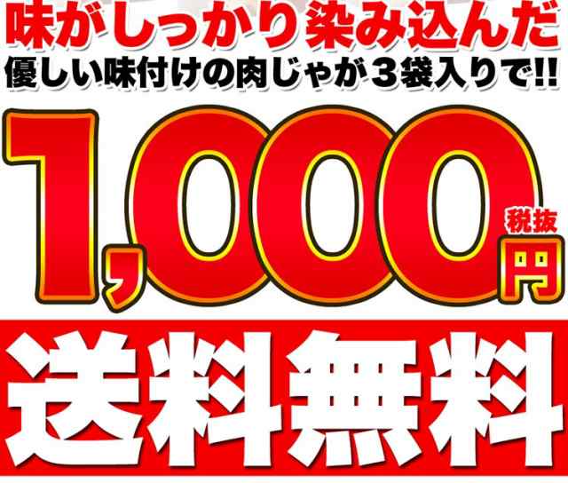 レトルト 惣菜 おかず ポイント消化 味染み肉じゃが600g 0g 3袋 メール便送料無料 惣菜 人の通販はau Pay マーケット Libera Style Au Pay マーケット店