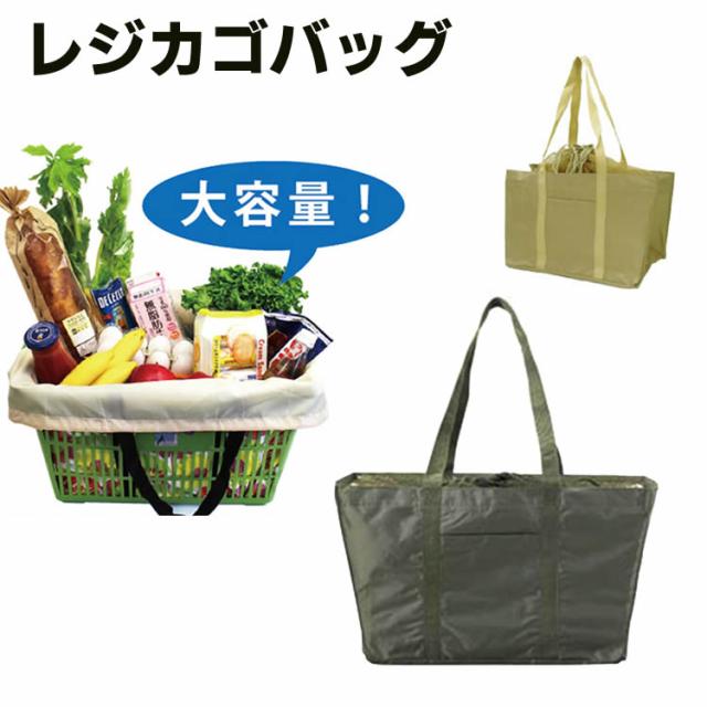レジカゴ 一気にたためる レジカゴバッグ 買い物バック 買い物エコバッグ ショッピングバッグ マーナ エコバッグ 買い物かご 軽量 トートの通販はau Pay マーケット Libera Style Au Pay マーケット店