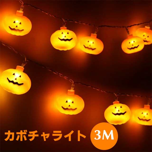 ハロウィン カボチャled 飾り Ledライト Ledストリングライト 吊り飾り ハロウィーン Ip44防水 電池給電式 玄関 屋外 飾り付け ライトのの通販はau Pay マーケット Libera Style Au Pay マーケット店