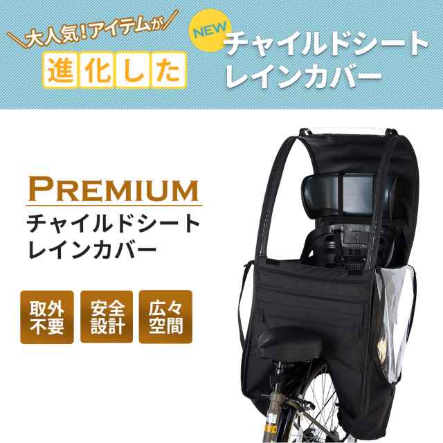 メーカー1年保証付】 プレミアム 子供乗せ自転車 チャイルドシート レインカバー 自転車 後ろ 自立 撥水加工 広い アクティブウィナー の通販はau  PAY マーケット Active Winner au PAY マーケット－通販サイト