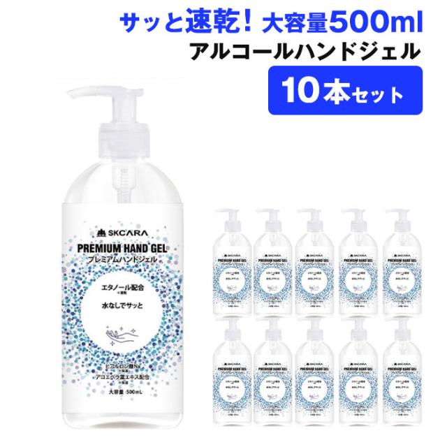 アルコールハンドジェル 在庫あり ハンドジェル 大容量 500mL 10本セット 安心 速乾性 アルコール 手指 手洗い 携帯用 エタノール