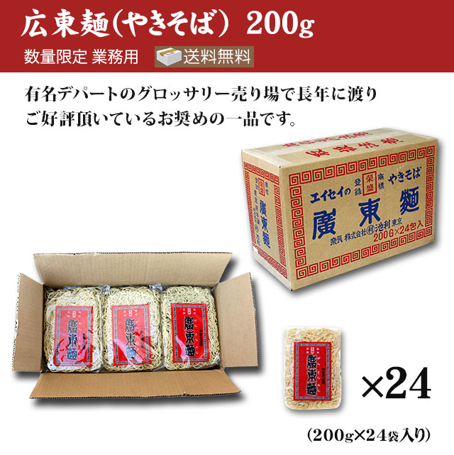 広東麺（やきそば）200g×24袋 業務用 焼きそば 送料無料の通販は 11,664円