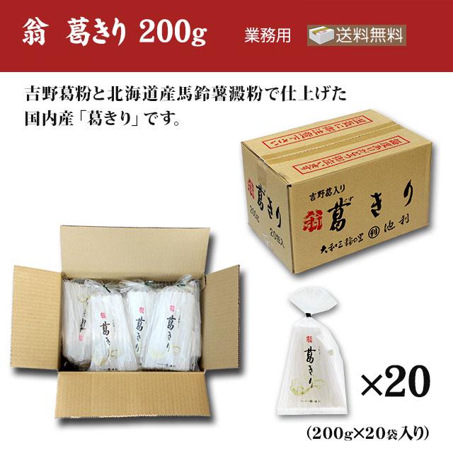翁 葛きり 200g×20袋（業務用 送料無料 葛きり）