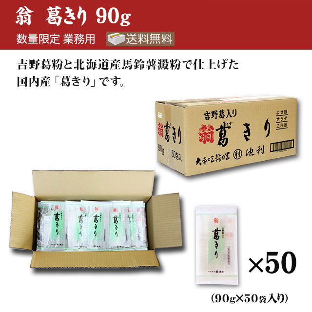 翁 葛きり 90g×50袋（業務用 送料無料 葛きり）の通販は