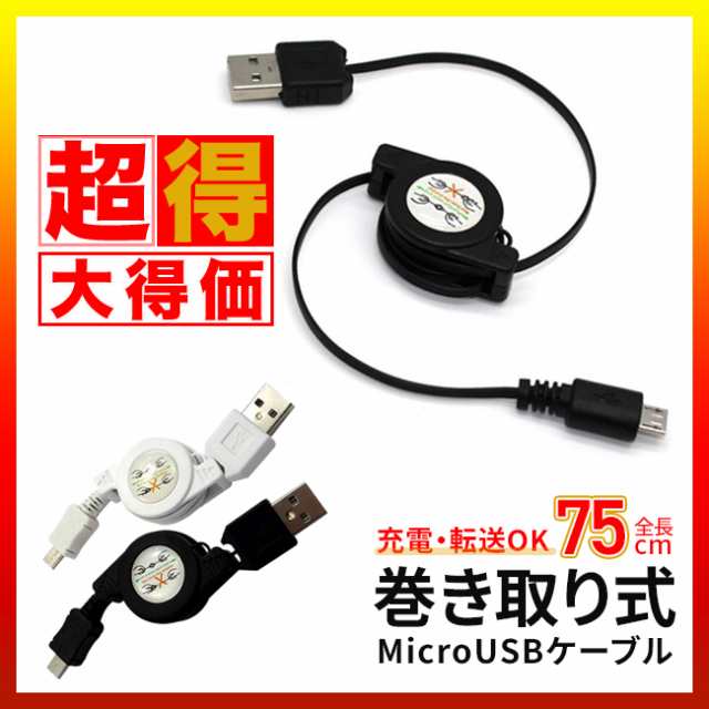 巻き取り 式充電ケーブル Micro Usb マイクロusbケーブル ケーブル 充電ケーブル マイクロusb充電器 スマホ充電器 の通販はau Pay マーケット Meets