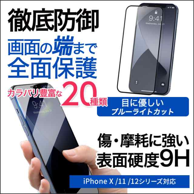iphone 12 pro max iPhone11 pro max ガラスフィルム ブルーライト 保護フィルム 全面保護 硬度9H ガード  送料無料の通販はau PAY マーケット - Meets