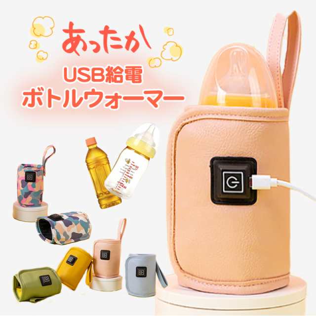 USB ボトルウォーマー 哺乳瓶 ホット飲料 ウォーマー 保温器 温乳器