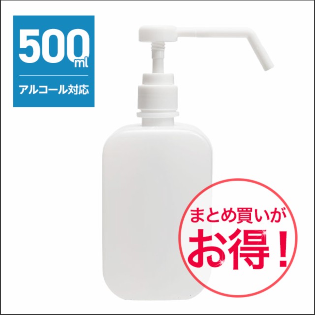 ５００ミリリットル シャワーポンプボトル　500ml容器 　シャワーポンプ容器 除菌アルコール