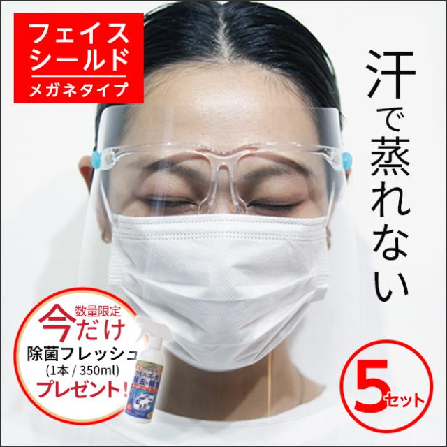 除菌スプレー1本プレゼント フェイスシールド マスク フェイスガード メガネ 飛沫感染防止 5セット 送料無料の通販はau Pay マーケット Meets