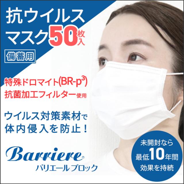 マスク 日本製 50枚 抗ウイルス バリエール Br P3 ドロマイト加工 衛生マスク 抗菌マスク 備蓄用 使い捨て 送料無料の通販はau Pay マーケット Meets