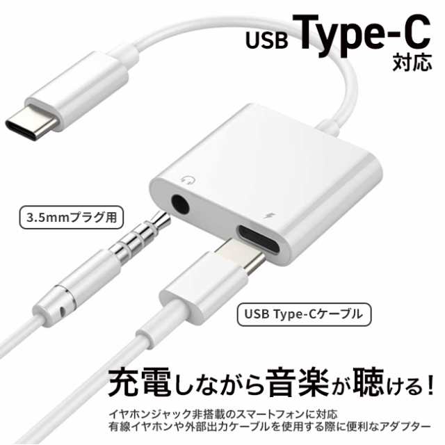 イヤホン変換アダプター Type C Usb Type C イヤホン 変換 アダプタ 音楽を聞きながら充電できる 送料無料の通販はau Pay マーケット Meets