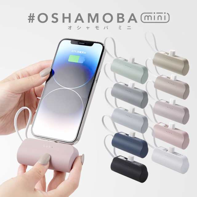 オシャモバミニ #OSHAMOBA mini モバイルバッテリー 小型 軽量 ミニ ケーブル内蔵 ケーブル内蔵モバイルバッテリー Type-C  5000 コンパ｜au PAY マーケット