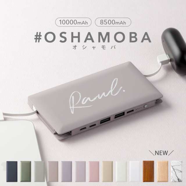 オシャモバ モバイルバッテリー 大容量 ケーブル内蔵 ケーブル