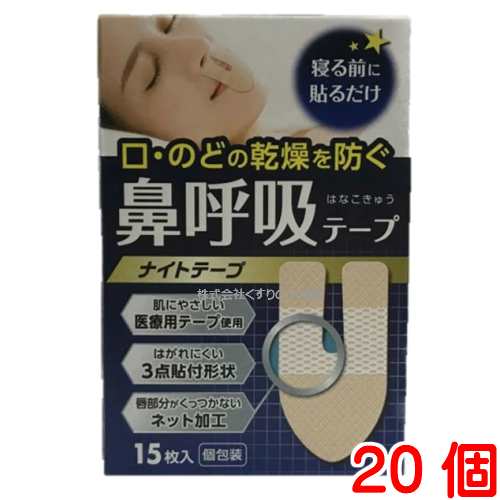 鼻呼吸テープ ナイトテープ 15枚入 20個 大協薬品工業