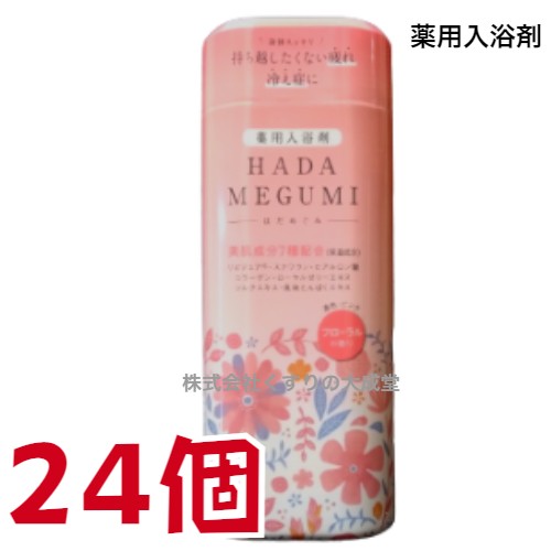 はだめぐみ フローラルの香り 500g 24個 薬用入浴剤 医薬部外品 富山めぐみ製薬