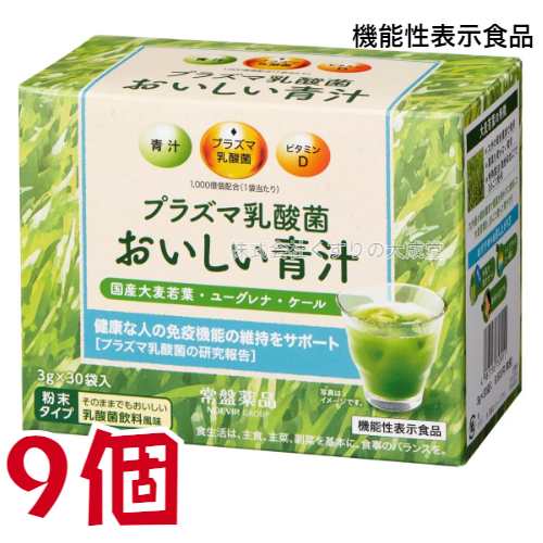 プラズマ乳酸菌 おいしい青汁 3g30袋 9個 機能性表示食品 常盤薬品