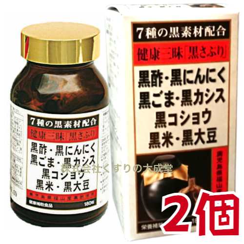 健康三昧 黒さぷり 180粒 2個 佐藤薬品工業 健康三味 黒サプリ １８０粒