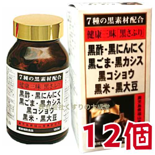 健康三昧 黒さぷり 180粒 12個 佐藤薬品工業 健康三味 黒サプリ １８０粒