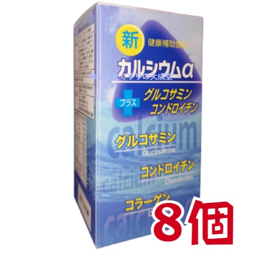 新カルシウムα 8個 エンチーム カルシウムα