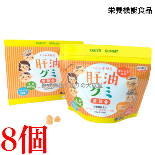 肝油グミ 葉酸プラス オレンジ風味 150粒 8個 栄養機能食品 二反田薬品の通販は 14,853円