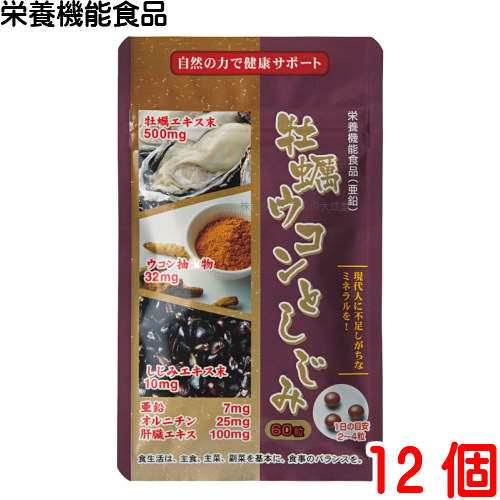 牡蠣ウコンとしじみ 60粒 12個 栄養機能食品 (亜鉛) 佐藤薬品工業