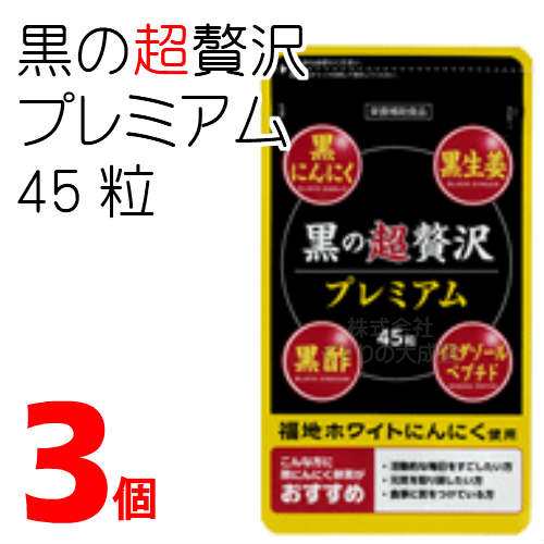 黒の超贅沢 プレミアム 3個 旧 和漢 黒の贅沢 バイタルファーム 中央薬品 黒にんにく 卵黄 黒酢 の通販は