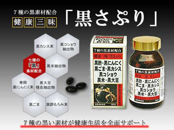 健康三昧 黒さぷり 180粒 12個 佐藤薬品工業 健康三味 黒サプリ １８０粒