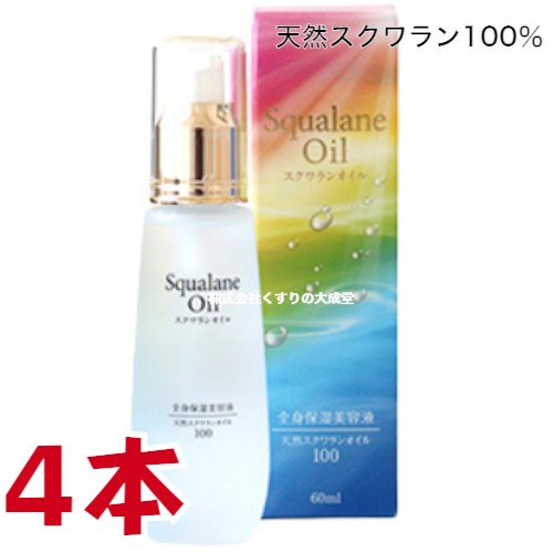 マリンスキンケアオイル 60ml 4本 天然 スクワラン 100% 天然由来成分 全身保湿美容液