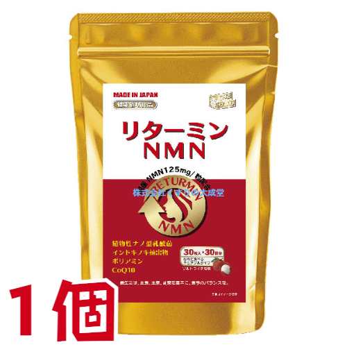 リターミンNMN 30粒 1個 ソルトライチ風味 チュアブルタイプ 協和薬品