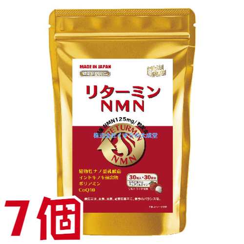 リターミンNMN 30粒 7個 ソルトライチ風味 チュアブルタイプ 協和薬品 ニコチンアミドモノヌクレオチド