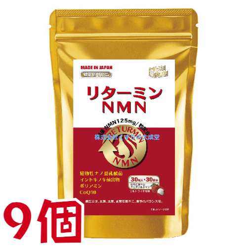 リターミンNMN 30粒 9個 ソルトライチ風味 チュアブルタイプ 協和薬品 ニコチンアミドモノヌクレオチド