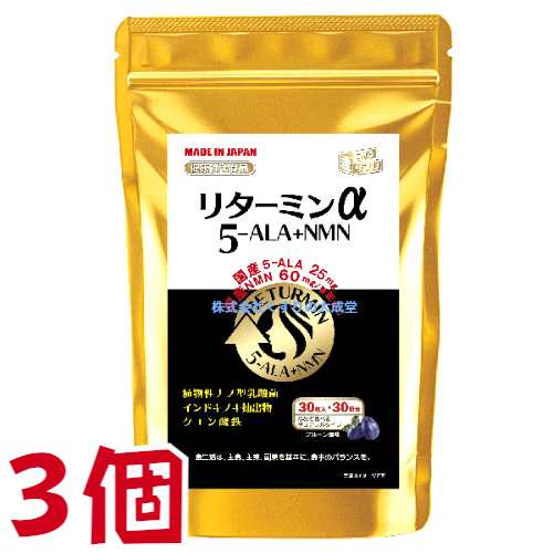 リターミンα 5-ALA+NMN 30粒 3個 プルーン風味 チュアブルタイプ 協和薬品 ニコチンアミドモノヌクレオチド 5-アミノレブリン酸の通販は